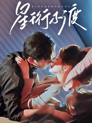 【星珩不渡】80集免费短剧在线畅快看