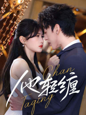 【他轻缠】63集短剧全集免费在线赏