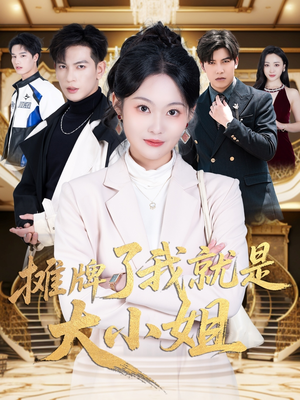 【摊牌了我就是大小姐】58集在线短剧完整版观看