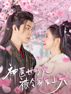 【神医世子妃被全家宠上天】80集夸克网盘短剧高清播放
