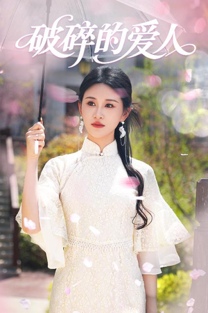【破碎的爱人】36集免费看短剧全集无广告