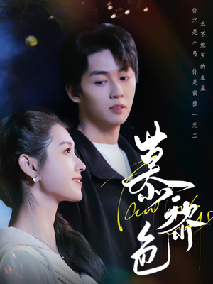 【慕黎色】79集短剧全集免费在线速看