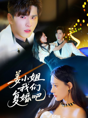 【姜小姐我们复婚吧】76集在线短剧免费完整赏