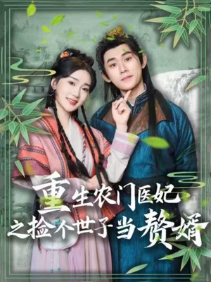 【重生农门医妃之捡个世子当赘婿】80集短剧在线免费畅快追看