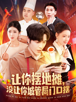 【让你摆地摊，没让你城管局门口摆】110集短剧免费在线全集欣赏