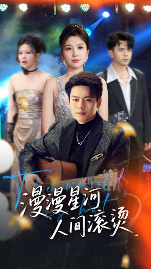 【漫漫星河人间滚烫】70集短剧高清全集在线瞧