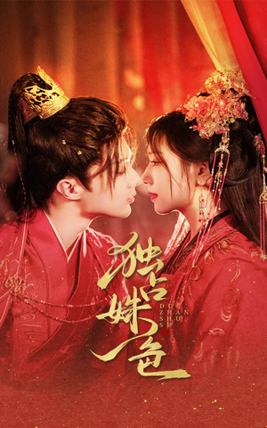 【独占姝色】61集在线短剧全集免费观