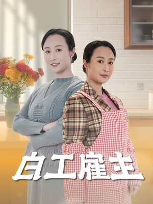 【白工雇主】50集短剧免费在线追剧
