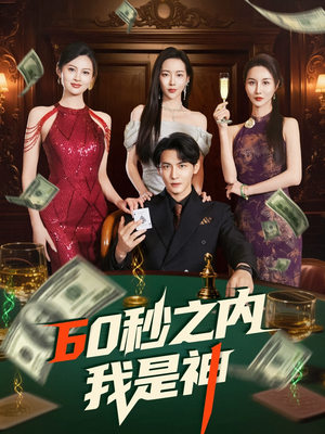 【60秒之内我是神】77集短剧免费完整版观瞧