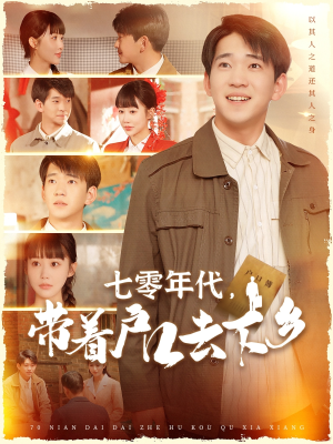 【七零年代，带着户口去下乡】104集短剧免费在线追看