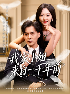 【我家小姐来自一千年前】66集全网免费短剧在线看