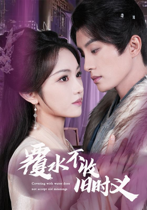 【覆水不收旧时义】70集免费在线短剧全集览