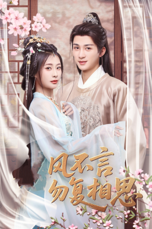 【春风不言勿复相思】71集在线短剧免费全看