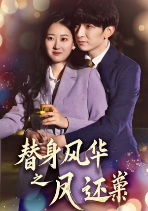 【替身风华之凤还巢】短剧51集免费在线全集欣赏