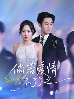 【倘若爱情不了了之】31集免费短剧全集速看