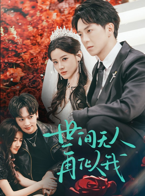 【世间无人再似我】32集在线短剧免费览看