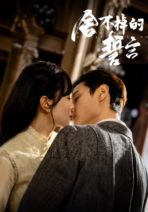 【舍不掉的誓言】免费在线赏29集短剧全集