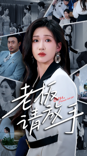 【老板请放手】69集短剧全集免费在线赏