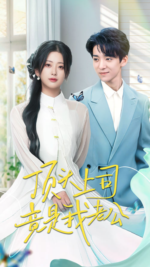 【顶头上司竟是我老公】70集免费短剧在线细看