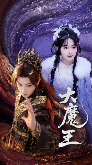 【大魔王】65集短剧完整版在线播放