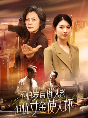 【不怕岁月催人老，但忧寸金使人坏】31集短剧全集免费在线播放