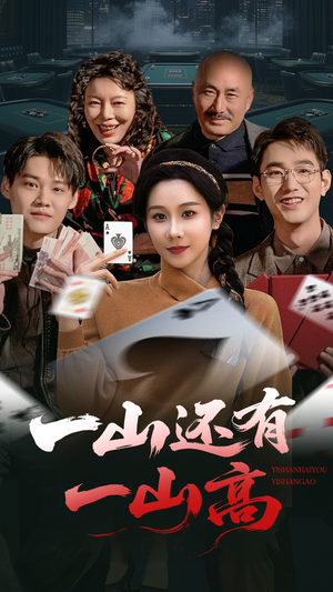 【一局定输赢】30集短剧在线免费全集赏