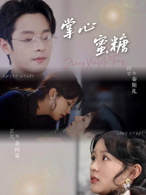 【掌心蜜糖】66集免费短剧完整版在线观看