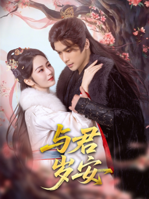 【与君岁安】80集在线短剧全集畅快看