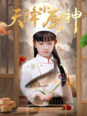 【天降小厨神】70集短剧免费高清在线赏览