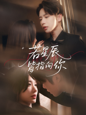 【若星辰皆指向你】68集免费短剧全集在线看