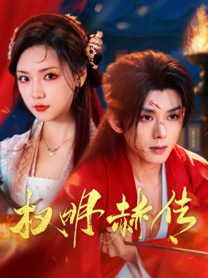 【权明赫传】98集短剧免费在线完整观看