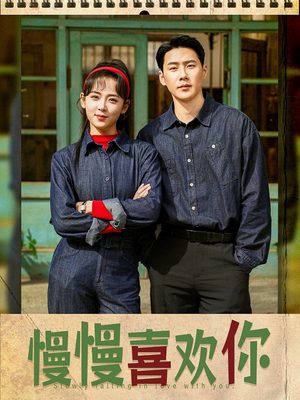 【慢慢喜欢你】84集高清短剧在线免费赏