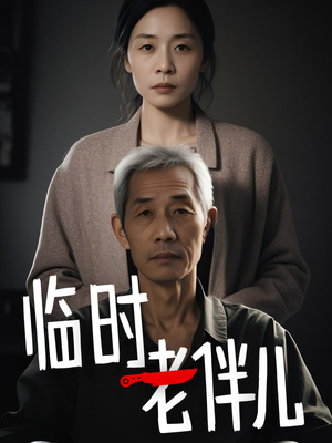 【临时老伴儿】53集免费短剧在线速看