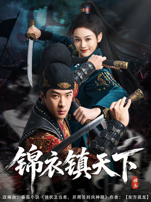 【锦衣镇天下】97集短剧完整版免费在线看