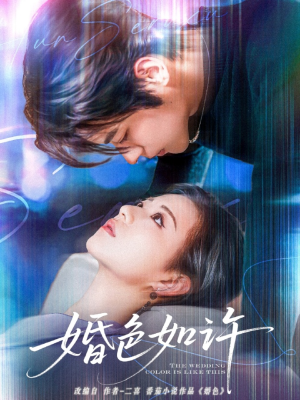 【婚色如许】80集免费短剧全集在线速看