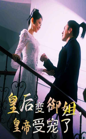 【皇后变御姐，皇帝受宠了】69集短剧免费在线全集畅览