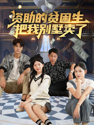 【资助的贫困生把我别墅卖了】71集短剧免费在线观看全集