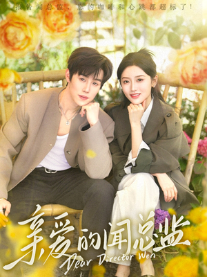 【亲爱的闻总监】80集短剧免费全集赏看