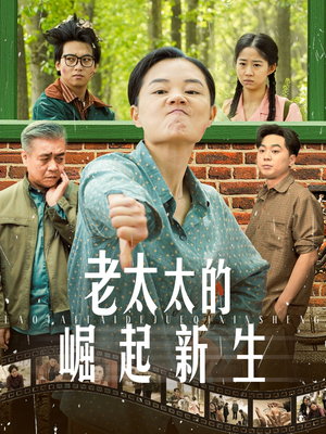 【老太太的崛起新生】68集短剧完整版免费畅看