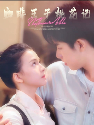 【咖啡王子桃花记】73集全集短剧在线免费播放