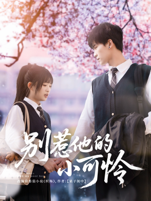 【别惹他的小可怜】87集短剧免费高清在线看