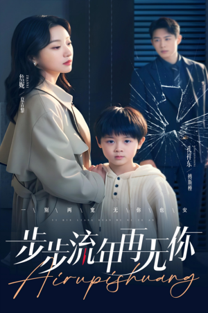 【步步流年再无你】40集短剧在线免费观览
