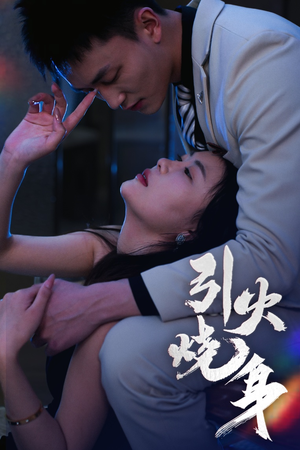 【引火烧身】82集在线短剧免费观看