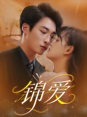 【锦爱】100集短剧免费在线赏看