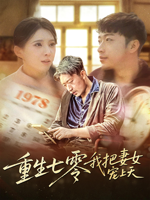 【重生七零我把妻女宠上天】60集在线短剧免费畅看