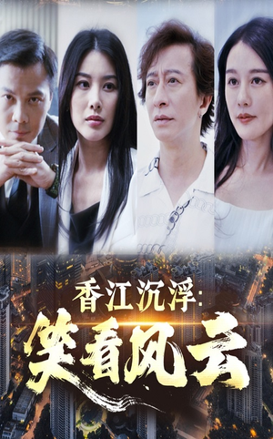 【香江沉浮笑看风云】48集短剧在线免费观赏