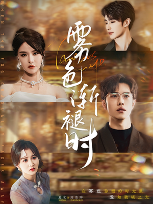 【雾色渐褪时】60集高清短剧免费畅看全集