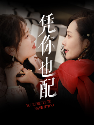 【凭你也配】30集高清短剧免费畅看