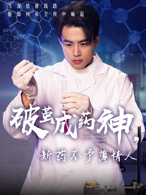 【破茧成药神，新药不予薄情人】64集短剧免费全集赏映
