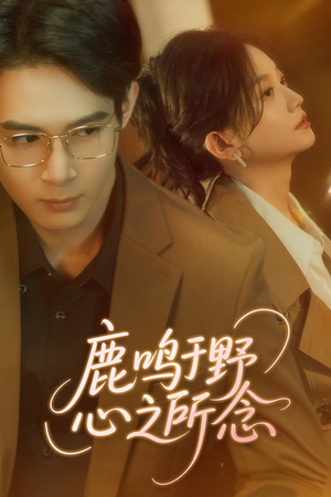 【鹿鸣于野心之所念】52集免费短剧在线随意看